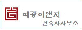 예광이앤지건축사사무소  하단